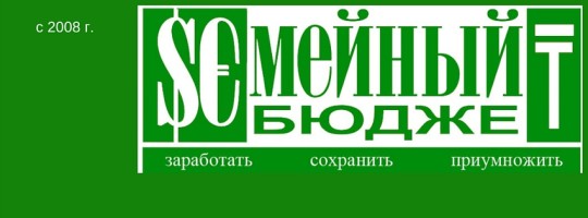 СБ - семейный бюджет